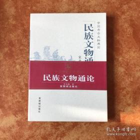 民族文物通论 （全国除西藏新疆青海三地外.4kg之内运费10元）