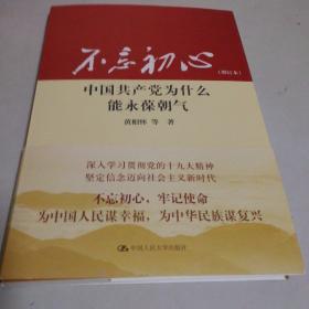 不忘初心：中国共产党为什么能永葆朝气（增订本）