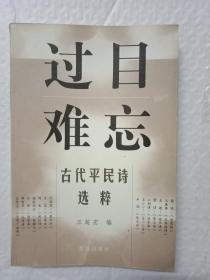 过目难忘——古代平民诗选粹