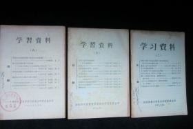 学习资料1957年，2.5.8期3本合售，品见图