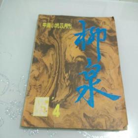 柳泉 1985年第4期 【中篇小说双月刊】