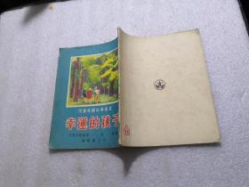 儿童爱国故事丛书：幸运的孩子（1951年初版）自然旧
