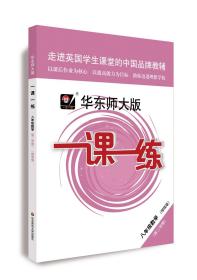 2020春一课一练·八年级数学（增强版）(第二学期）