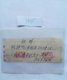 历史文献1976年证明条一张，机耕他用现金二元四角二分