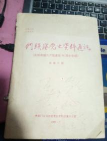 门头沟党史资料通讯【庆祝中国共产党建党70周年专辑】总第六期