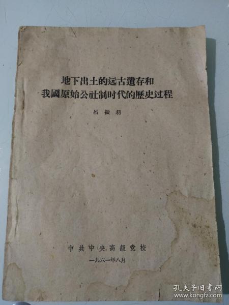 地下出土的远古遗存和我国原始公社制时代的历史过程E56