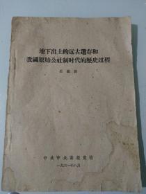 地下出土的远古遗存和我国原始公社制时代的历史过程E56