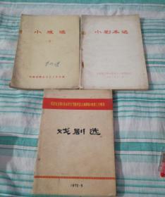 小戏选3+小剧本选+戏剧选（纪念毛主席在延安文艺座谈会上的讲话发表三十周年）