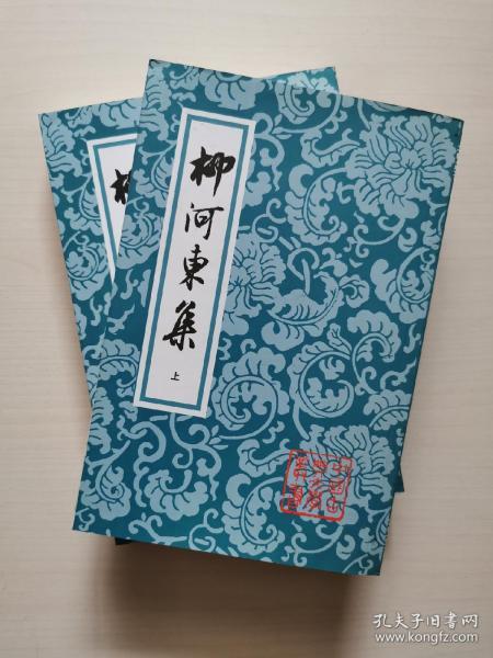 柳河東集（全二冊）