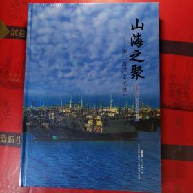 山海之聚。阳江海洋文化遗产。全新末折。