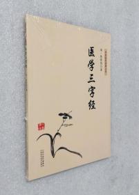 中医临床经典丛书：医学三字经