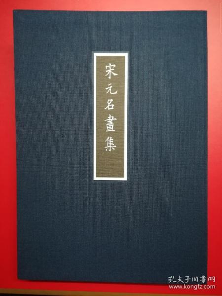 宋元名画集（影印本画册）【日本知名机构及私人收藏宋元时期名人名画，不乏"国宝级"，及"重要文化财产"】