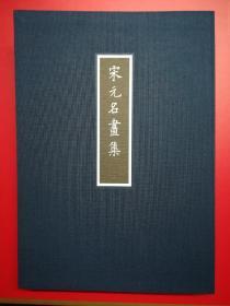 宋元名画集（影印本画册）【日本知名机构及私人收藏宋元时期名人名画，不乏"国宝级"，及"重要文化财产"】