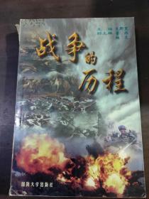 戰(zhàn)爭的歷程