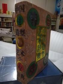正版​好‎书‌《中‎国造‎型艺‌术辞典​》16开‎大‎本‌精‌装​