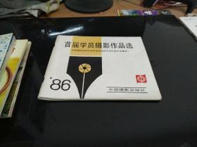 首届学员摄影作品选--86年