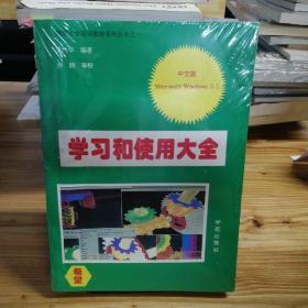 學(xué)習(xí)和使用大全