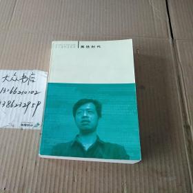 王小波作品系列: 黑铁时代