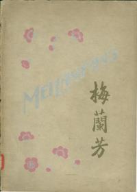 英文版《梅兰芳》1929年首次赴美国演出宣传纪念册，16开，图片多