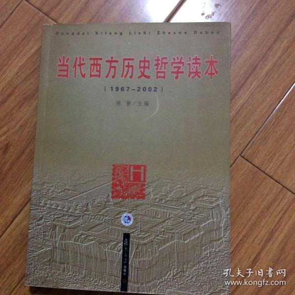 当代西方历史哲学读本：1967-2002