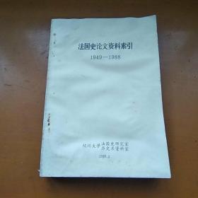 法国史论文资料索引1949_1988