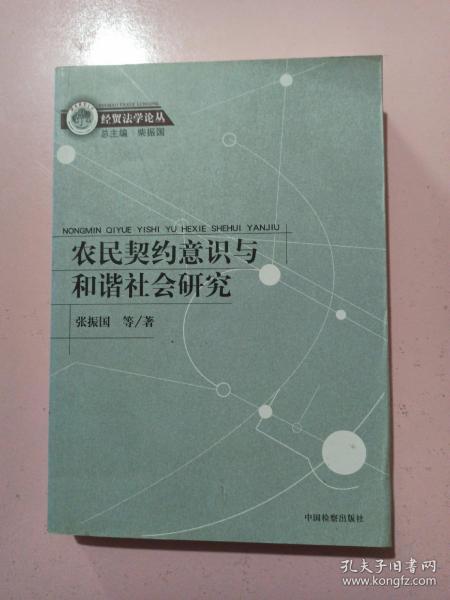 农民契约意识与和谐社会研究