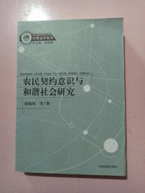 农民契约意识与和谐社会研究 正版无笔记