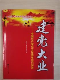 建党大业：中国共产党成立90周年知识问答