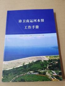 漳衛(wèi)南運河水情工作手冊