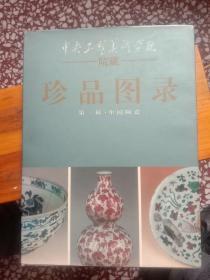 珍品图录:第三辑   中国陶瓷