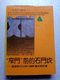 “窄门”前的石门坎：基督教文化与川滇黔边苗族社会.西南研究书系（作者签赠精装本）