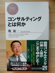 日文原版书  コンサルティングとは何か (PHPビジネス新書)  – 2011/4/26 堀 紘一  (著) 日本企业经营战略咨询顾问 概论述