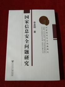 国家信息安全问题研究【看图见描述】