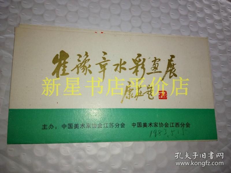 老画展目录-------《崔豫章水彩画展》！（带请柬！1983年，中国美术家协会江苏分会）