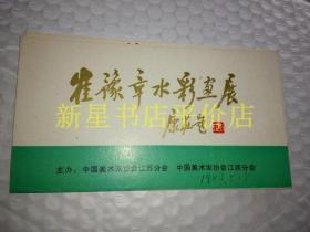 老画展目录-------《崔豫章水彩画展》！（带请柬！1983年，中国美术家协会江苏分会）