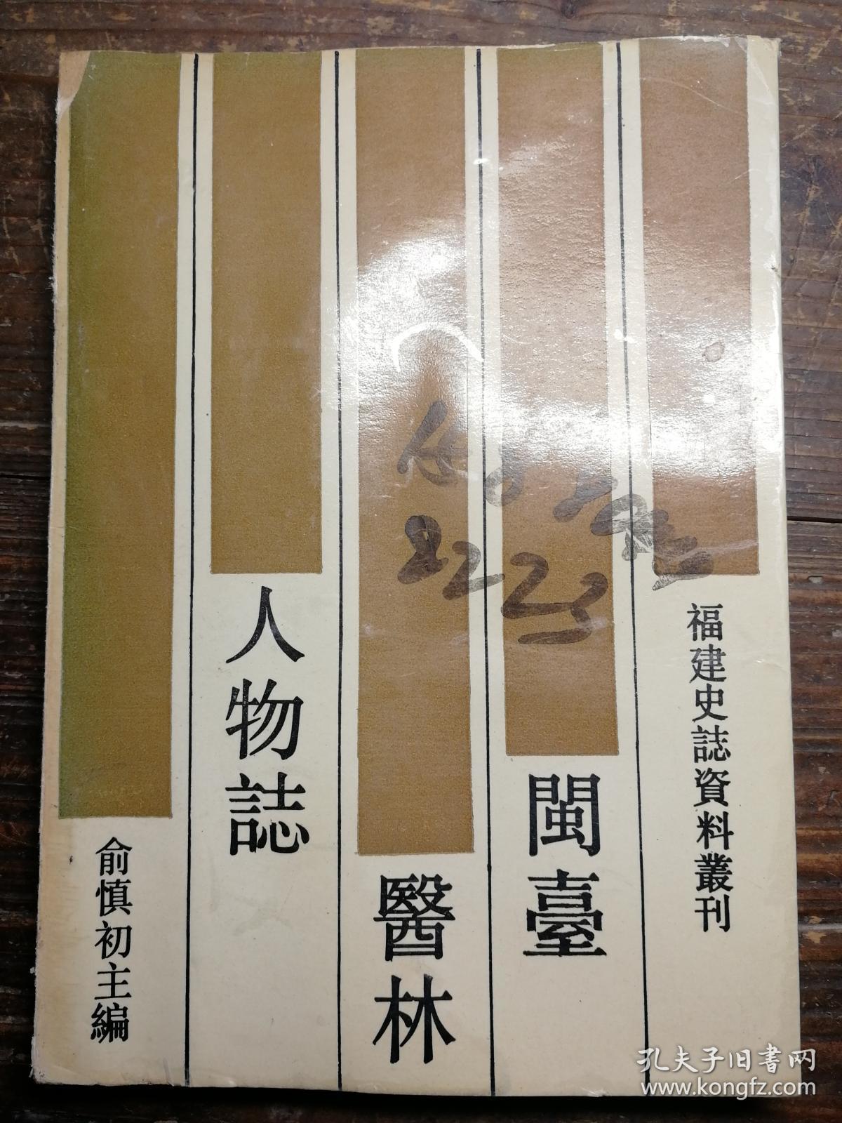 福建史志资料丛刊：闽台医林人物志b3-2