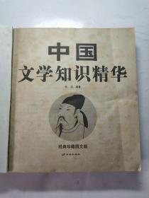 中国文学知识精华(经典珍藏图文版)