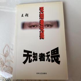 《无知者无畏》