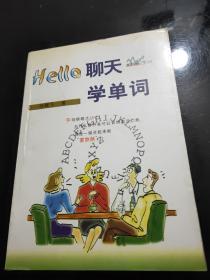 Hello聊天学单词