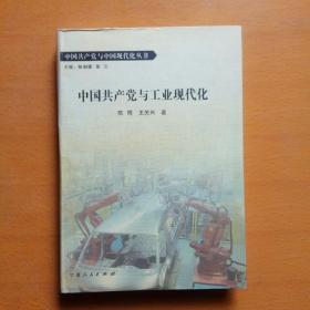 中国共产党与工业现代化（精装本·中国共产党与中国现代化丛书）