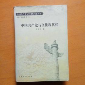 中国共产党与文化现代化（精装本·中国共产党与中国现代化丛书）