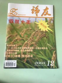 诤友收获十年（终刊号）