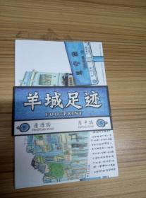 羊城足迹 明信片9张一套全 广东省广州市邮政函件广告局发布 绘画作者广州市美术中学丘滢 8张正面道路图背面贴80分邮票和兑奖码 1张正面道路总览图背面无邮票兑奖码