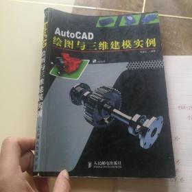 AutoCAD绘图与三维建模实例（缺失光盘）