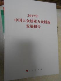 2017年中国大众创业万众创新发展报告