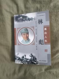 （名人传奇故事丛书）林彪~黑白人生：平装大32开2006年印