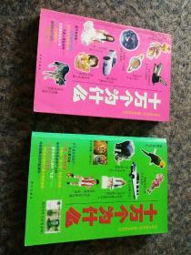 正版彩色《十万个为什么》禹田主编，两册合售。