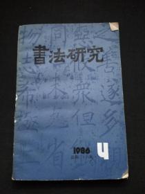 书法研究1986年 第4期 （总第26期）