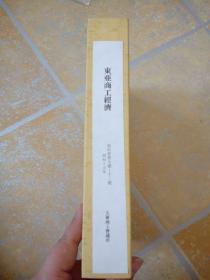 昭和15年即1940年《东亚商工经济》《业支会社年鉴》