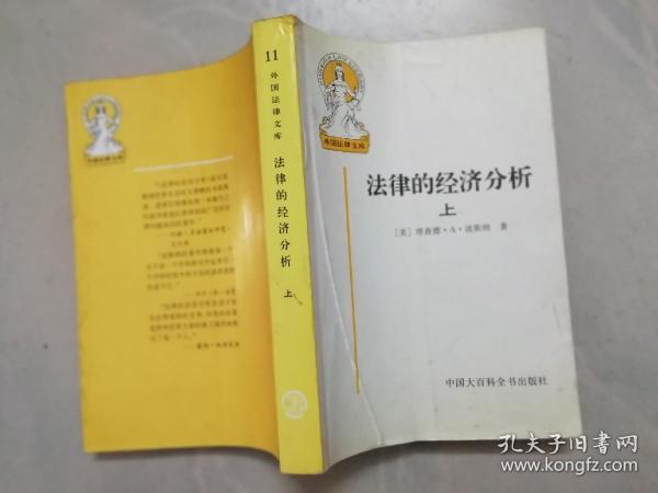 法律的经济分析 上册